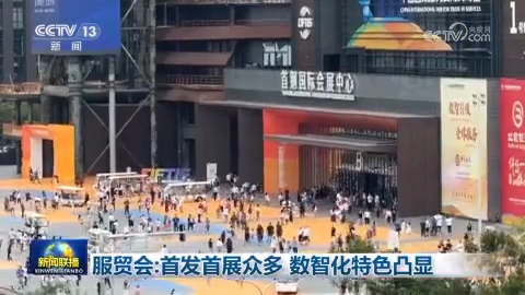服贸会：首发首展众多 数智化特色凸显