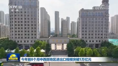 今年前8个月中西部地区进出口规模突破5万亿元