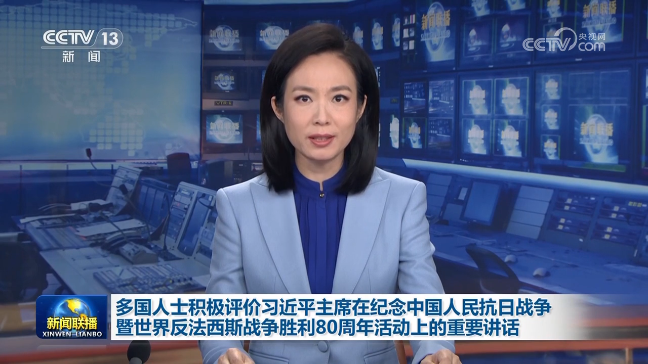 多国人士积极评价习近平主席在纪念中国人民抗日战争暨世界反法西斯战争胜利80周年活动上的重要讲话
