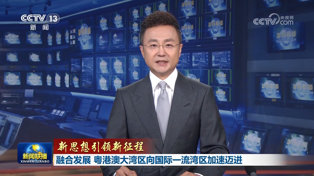 【新思想引領新征程】融合發展 粵港澳大灣區向國際一流灣區加速邁進