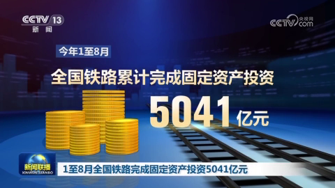 1至8月全國鐵路完成固定資產投資5041億元