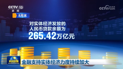 金融支持實體經濟力度持續加大