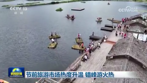 節前旅游市場熱度升溫 錯峰游火熱