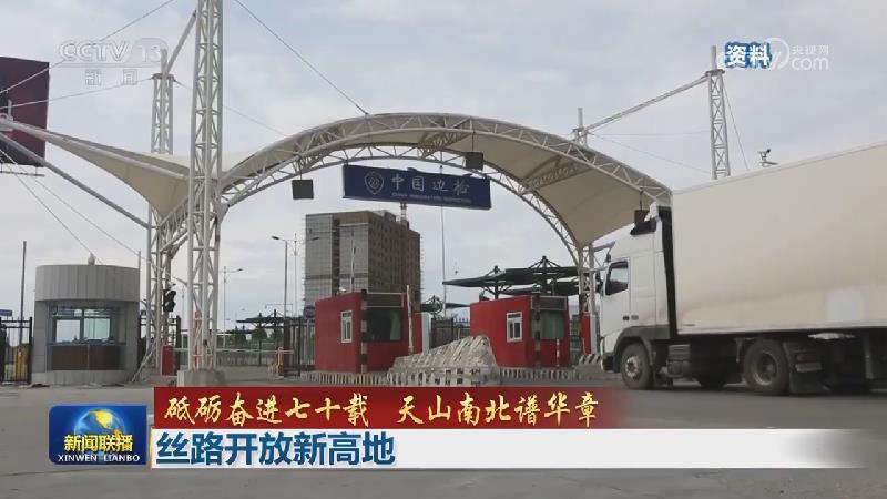 【砥礪奮進七十載 天山南北譜華章】絲路開放新高地