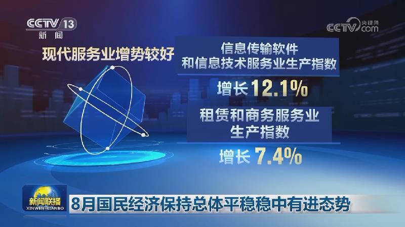 8月國民經濟保持總體平穩穩中有進態勢