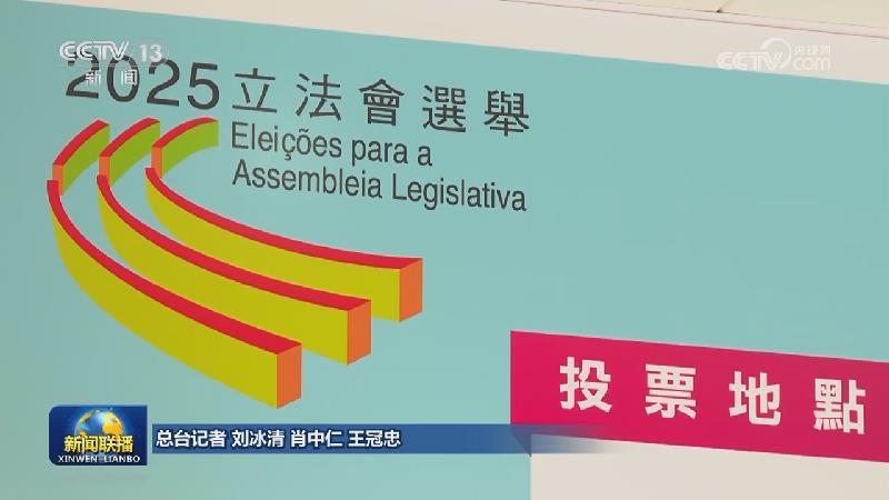 澳門特區第八屆立法會選舉初步產生26名直選和間選議員
