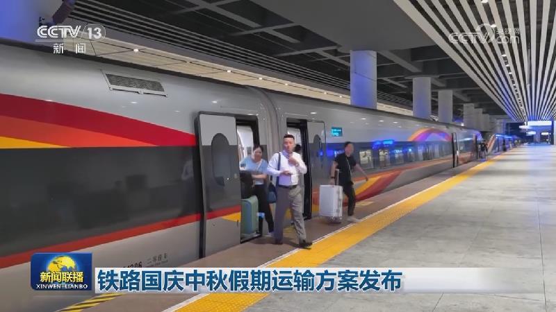鐵路國慶中秋假期運輸方案發布