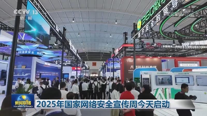 2025年國家網絡安全宣傳周今天啟動