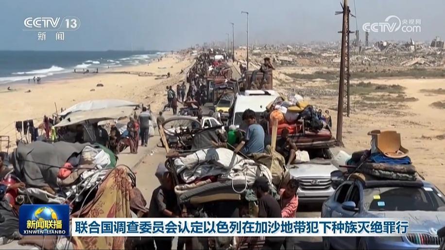 聯合國調查委員會認定以色列在加沙地帶犯下種族滅絕罪行