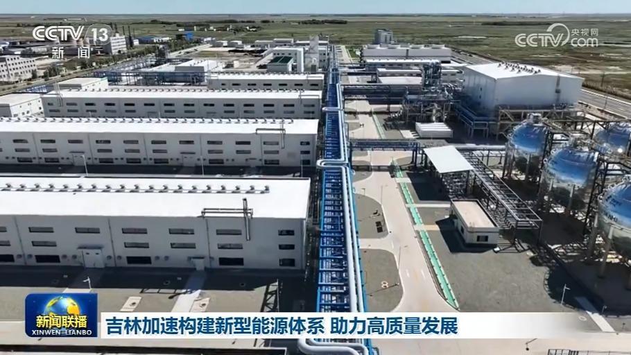 吉林加速構建新型能源體系 助力高質量發展 黑龍江大力發展新質生產力 塑造全面振興新優勢