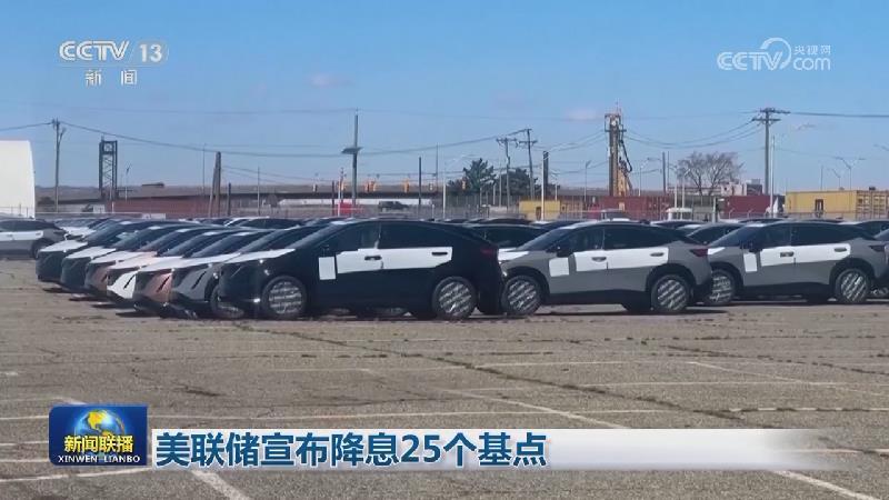 美联储宣布降息25个基点
