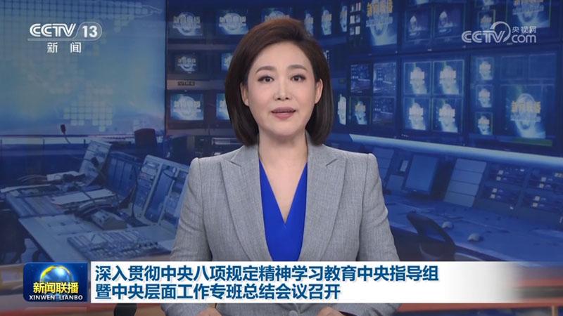 深入贯彻中央八项规定精神学习教育中央指导组暨中央层面工作专班总结会议召开