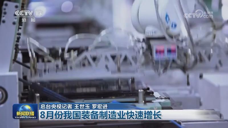 8月份我国装备制造业快速增长
