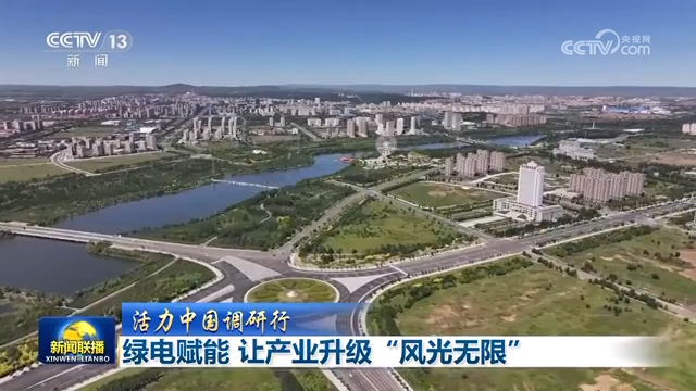 【活力中国调研行】绿电赋能 让产业升级“风光无限”
