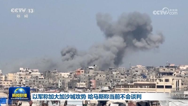 以军称加大加沙城攻势 哈马斯称当前不会谈判