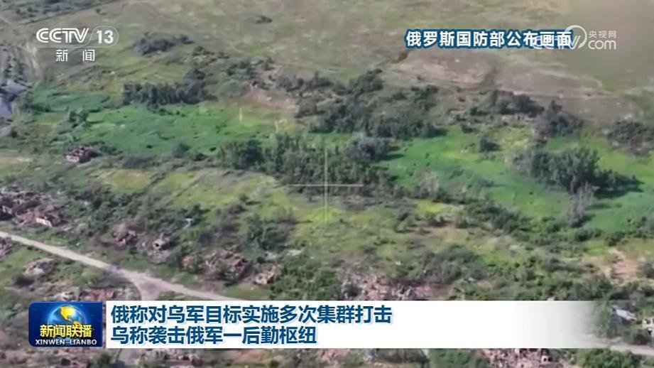 俄称对乌军目标实施多次集群打击 乌称袭击俄军一后勤枢纽