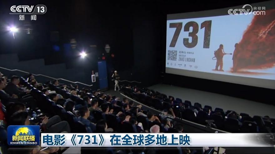 电影《731》在全球多地上映