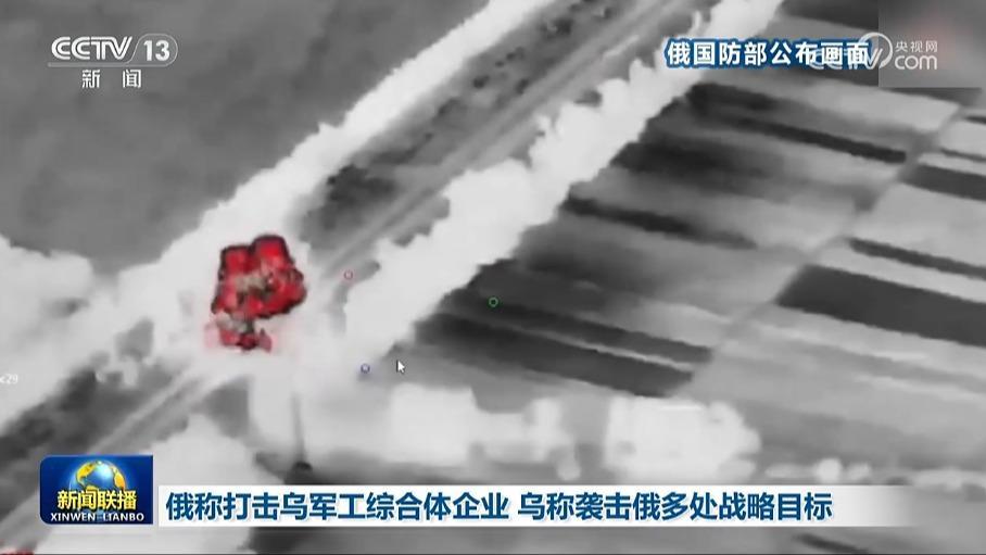 俄称打击乌军工综合体企业 乌称袭击俄多处战略目标