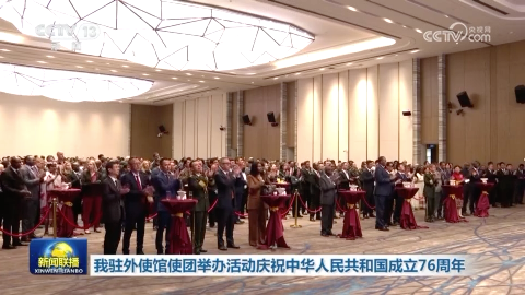我驻外使馆使团举办活动庆祝中华人民共和国成立76周年