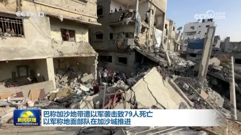 巴称加沙地带遭以军袭击致79人死亡 以军称地面部队在加沙城推进