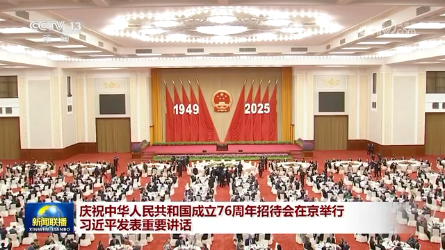 庆祝中华人民共和国成立76周年招待会在京举行 习近平发表重要讲话