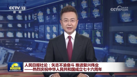 人民日报社论：矢志不渝奋斗 推进复兴伟业——热烈庆祝中华人民共和国成立七十六周年