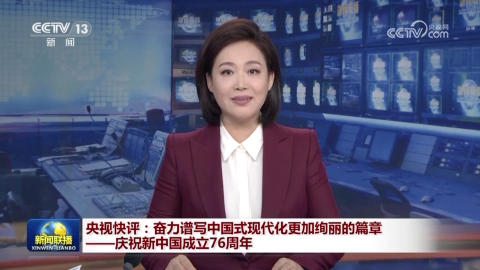 央视快评：奋力谱写中国式现代化更加绚丽的篇章——庆祝新中国成立76周年