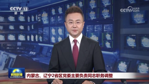 内蒙古、辽宁2省区党委主要负责同志职务调整