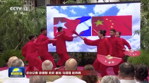 我驻国际组织代表团和驻多国使馆举办活动庆祝新中国成立76周年