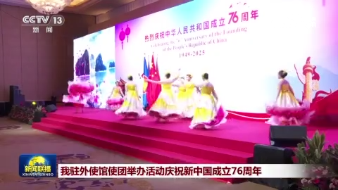 我驻外使馆使团举办活动庆祝新中国成立76周年