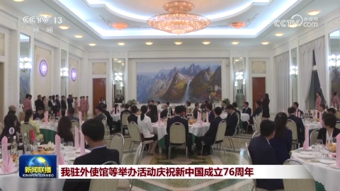 我驻外使馆等举办活动庆祝新中国成立76周年