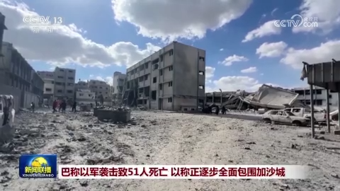 巴称以军袭击致51人死亡 以称正逐步全面包围加沙城