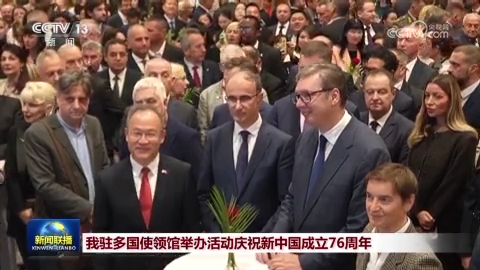 我驻多国使领馆举办活动庆祝新中国成立76周年