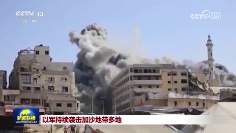 以军持续袭击加沙地带多地
