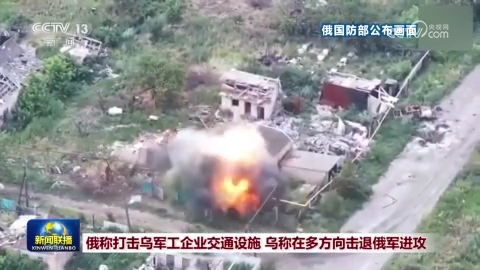 俄称打击乌军工企业交通设施 乌称在多方向击退俄军进攻