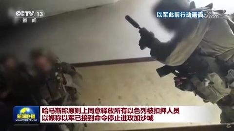哈马斯称原则上同意释放所有以色列被扣押人员 以媒称以军已接到命令停止进攻加沙城