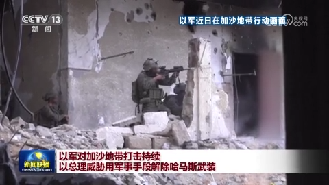 以军对加沙地带打击持续 以总理威胁用军事手段解除哈马斯武装