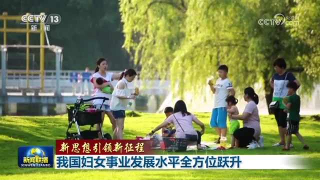 【新思想引领新征程】我国妇女事业发展水平全方位跃升