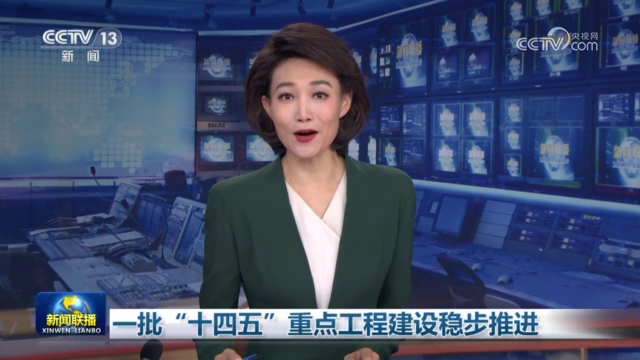 一批“十四五”重点工程建设稳步推进