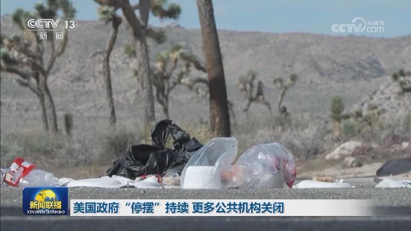 美国政府“停摆”持续 更多公共机构关闭