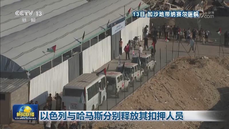 以色列与哈马斯分别释放其扣押人员