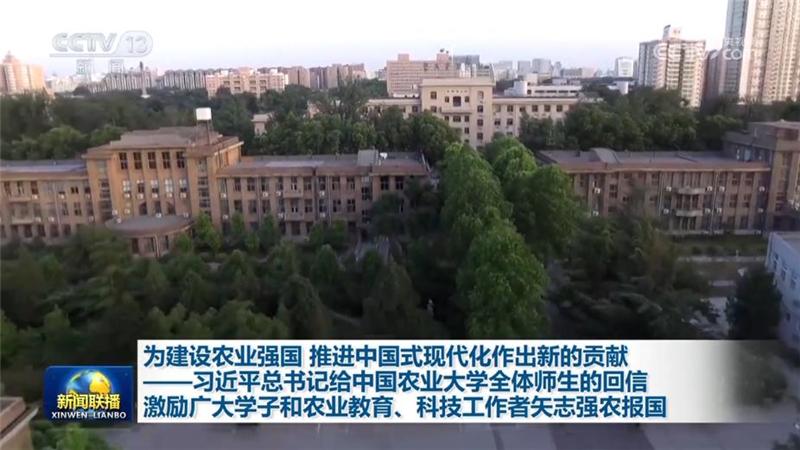 為建設農業強國 推進中國式現代化作出新的貢獻——習近平總書記給中國農業大學全體師生的回信激勵廣大學子和農業教育、科技工作者矢志強農報國