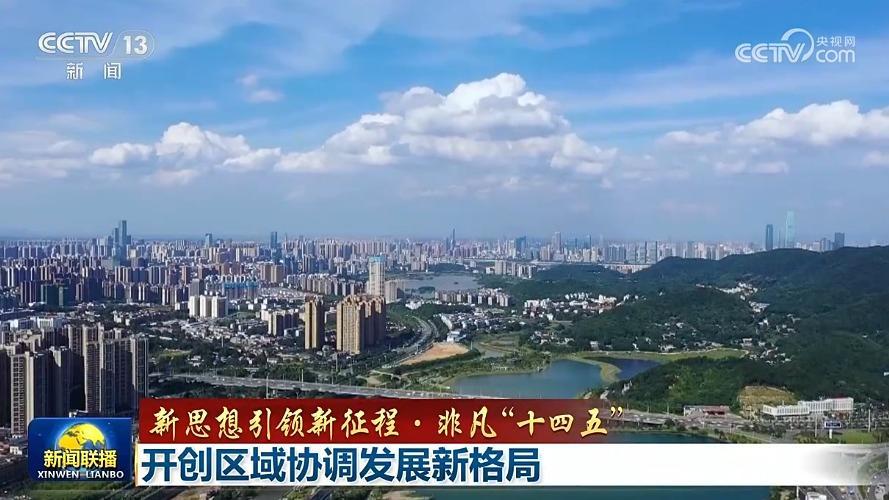 【新思想引領新征程·非凡“十四五”】開創區域協調發展新格局