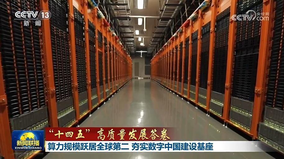 【“十四五”高質量發展答卷】算力規模躍居全球第二 夯實數字中國建設基座