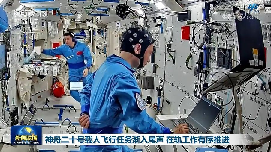 神舟二十號載人飛行任務漸入尾聲 在軌工作有序推進