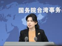 國台辦：民進黨當局“賣台”無底線、“倚美”沒前途