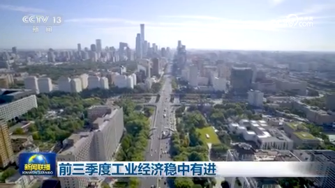 前三季度工業經濟穩中有進