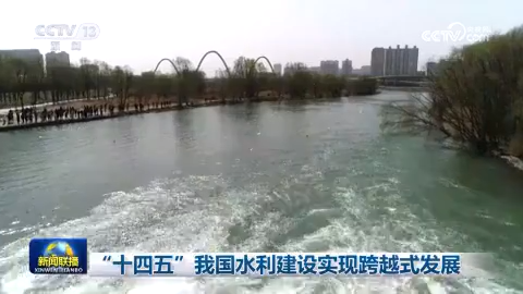 “十四五”我國水利建設實現跨越式發展