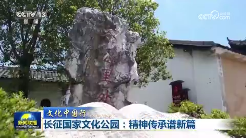【文化中國行】長征國家文化公園：精神傳承譜新篇