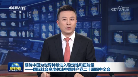 期待中國為世界持續注入穩定性和正能量——國際社會高度關注中國共產黨二十屆四中全會